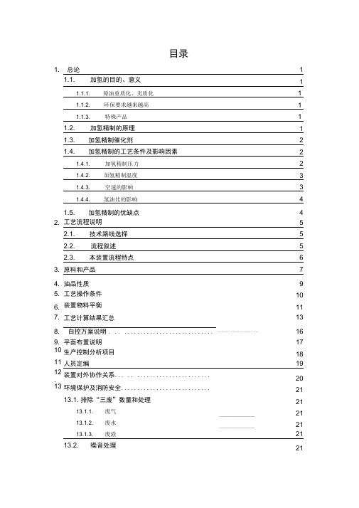 柴油加氢精制说明书