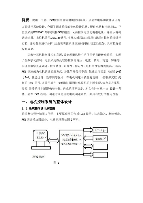 PWM控制电机调速系统