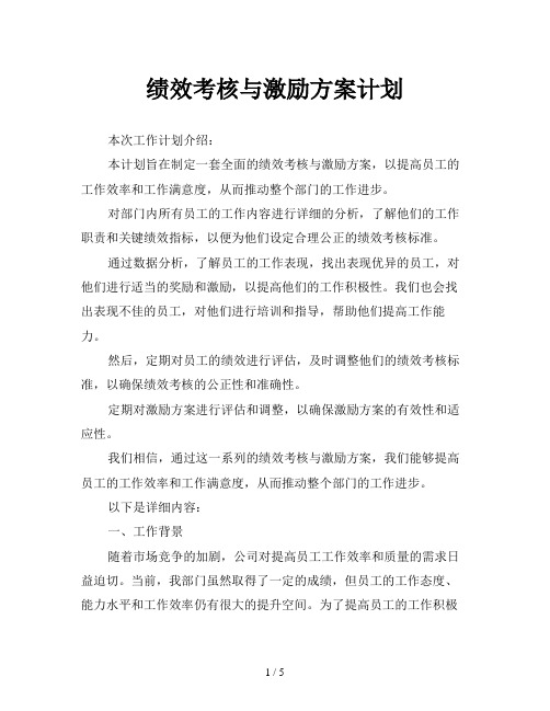 绩效考核与激励方案计划