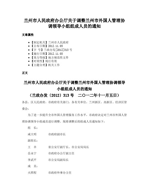 兰州市人民政府办公厅关于调整兰州市外国人管理协调领导小组组成人员的通知