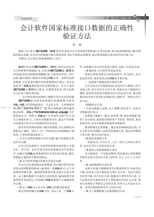 会计软件国家标准接口数据的正确性验证方法