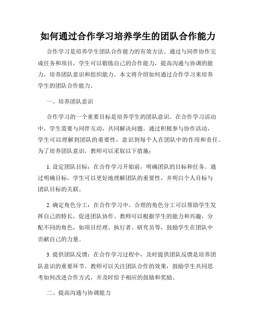 如何通过合作学习培养学生的团队合作能力