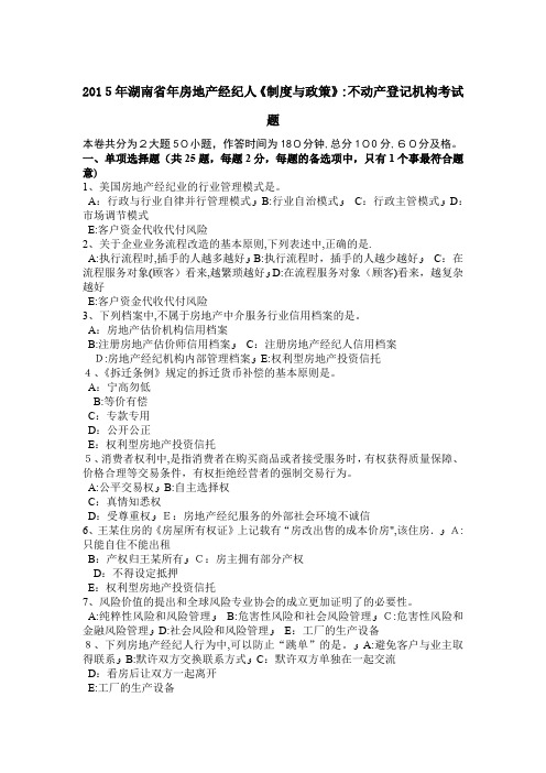 湖南省年房地产经纪人制度与政策不动产登记机构考试题