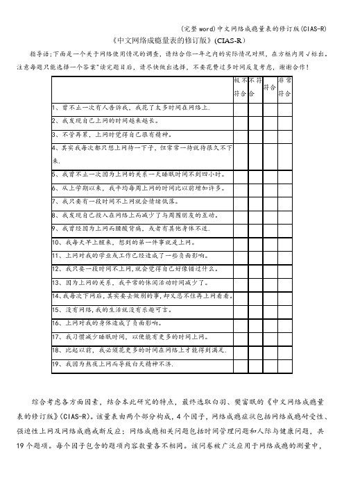 (完整word)中文网络成瘾量表的修订版(CIAS-R)