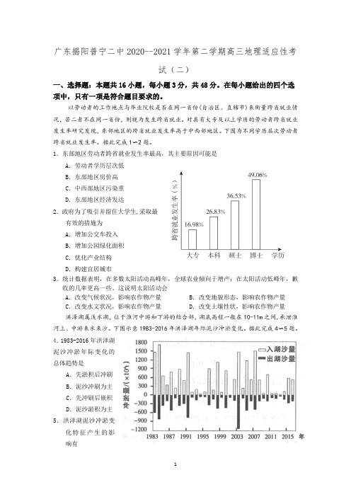 广东揭阳普宁市第二中学2020--2021学年下学期高三地理适应性考试(二)