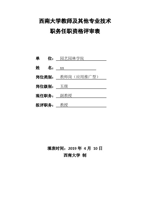 西南大学教师及其他专业技术职务任职资格评审表.doc