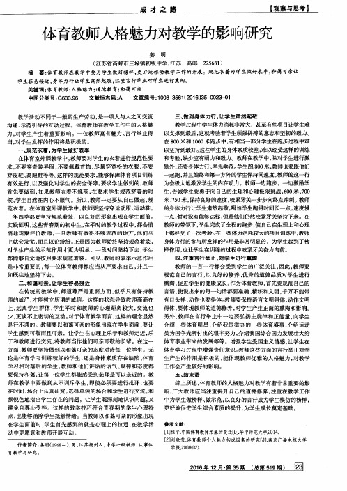 体育教师人格魅力对教学的影响研究