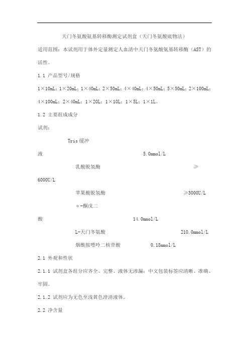 天门冬氨酸氨基转移酶测定试剂盒(天门冬氨酸底物法)产品技术要求华宇亿康