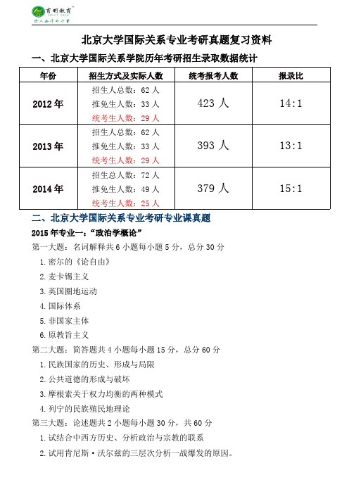 2014年北京大学国际关系专业考研专业课真题答案复试资料解题方法-育明考研考博