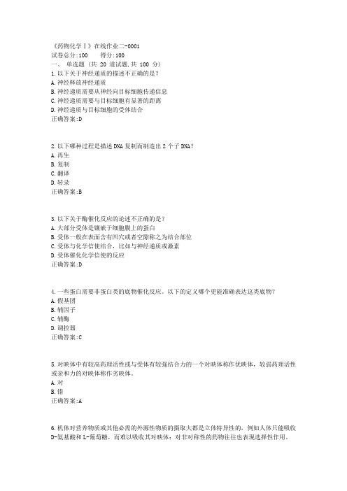 天津大学《药物化学Ⅰ》在线作业二100分答案