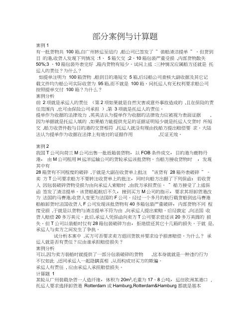 国际货运部分案例与计算题