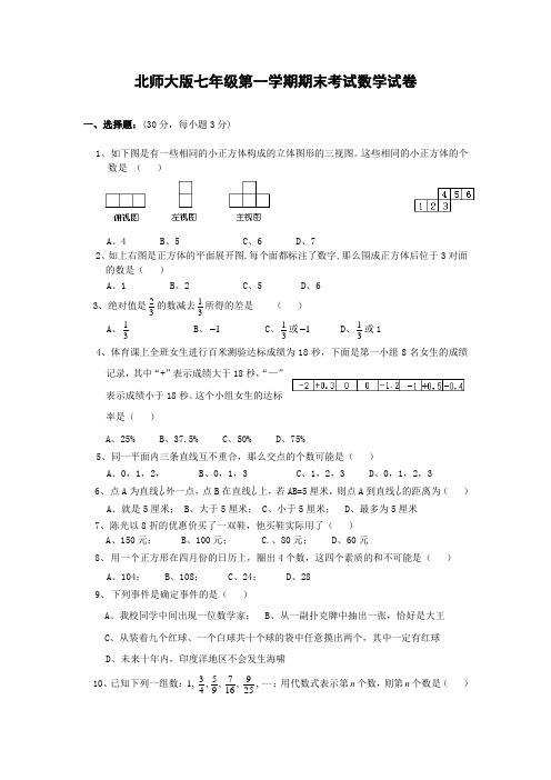 (完整)北师大版七年级上册数学期末试卷