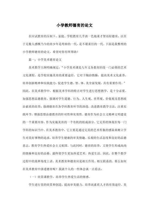 小学教师德育的论文