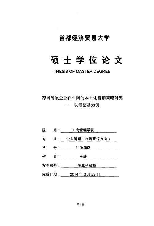 跨国餐饮企业在中国的本土化营销策略研究——以肯德基为例.