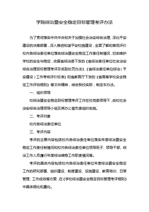 学院综治暨安全稳定目标管理考评办法