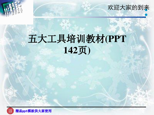 五大工具培训教材(PPT 142页)