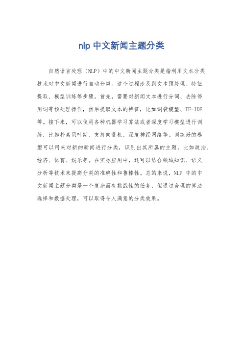 nlp中文新闻主题分类