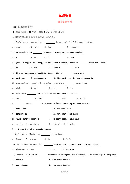 山东省青岛市201x年中考英语总复习题型专项复习题型一单项选择真题剖析