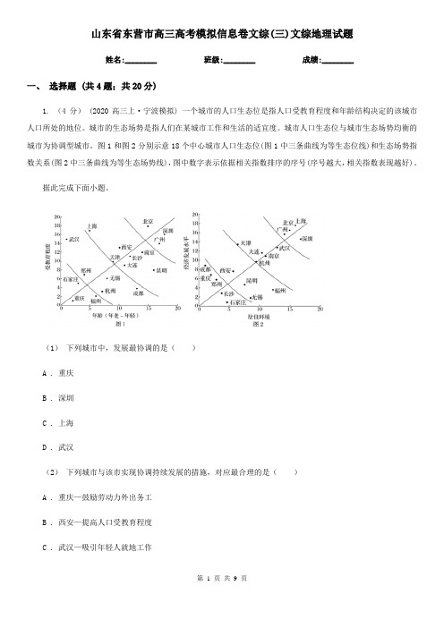 山东省东营市高三高考模拟信息卷文综(三)文综地理试题