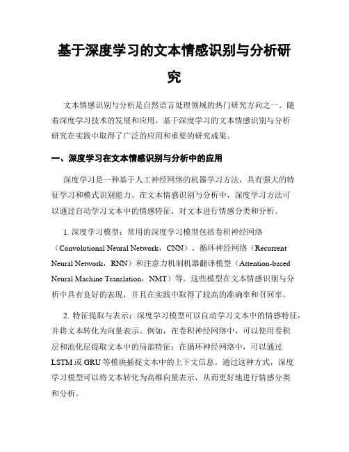 基于深度学习的文本情感识别与分析研究