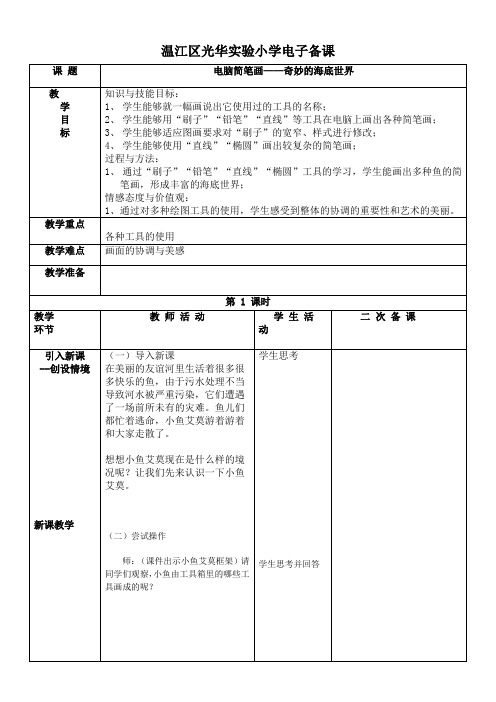 小学信息技术川教三年级下册第二单元“小画家”欢欢电脑简笔画教案