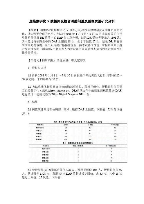 直接数字化X线摄影受检者照射剂量及图像质量研究分析