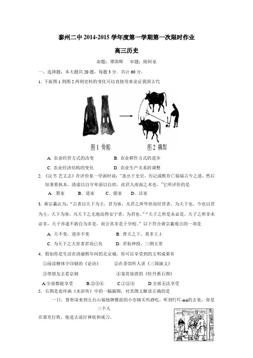 江苏省泰州市第二中学2015届度高三上学期第一次限时作业历史试题(附答案)