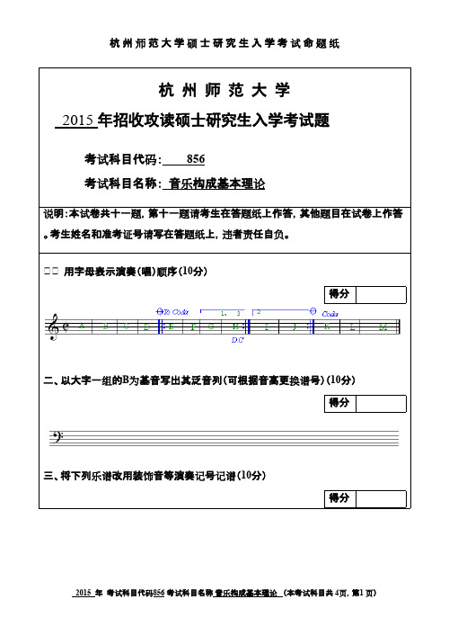 2015年杭州师范大学音乐构成基本理论2015考研真题／研究生入学考试试题