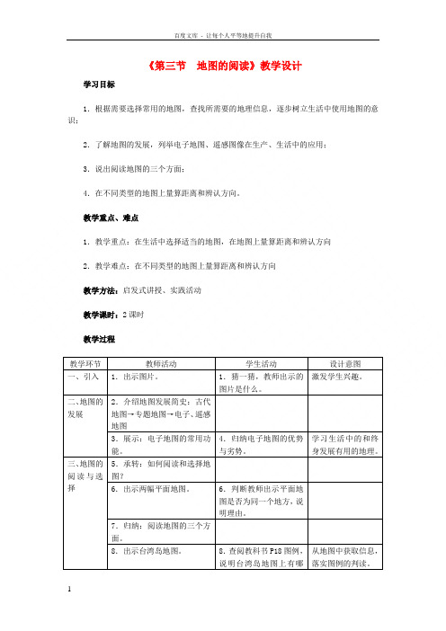 七年级地理上册第一章第三节地图的阅读教学设计新版新人教版1