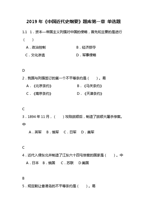 2019年《中国近代史纲要》题库第一章 单选题