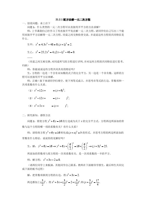 人教版九年级数学上册  21.2.1配方法解一元二次方程  教案