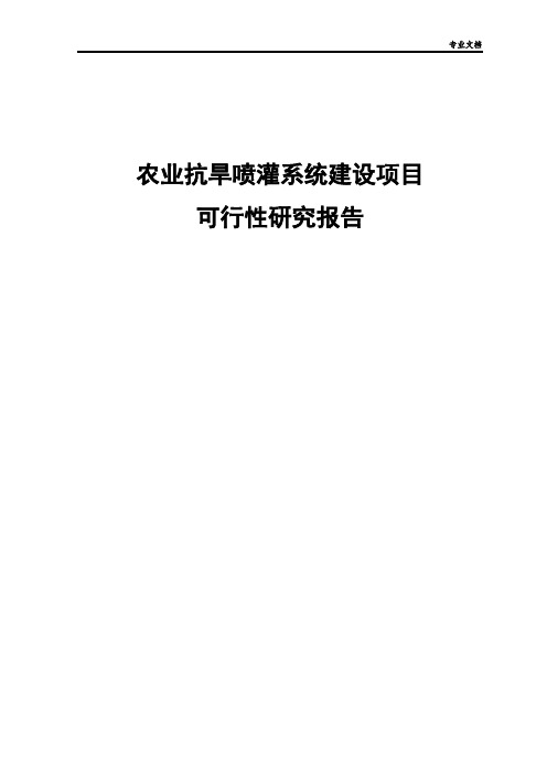 农业抗旱喷灌系统建设项目可行性研究报告