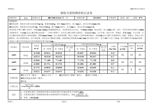 食品中脂肪含量检测原始记录表