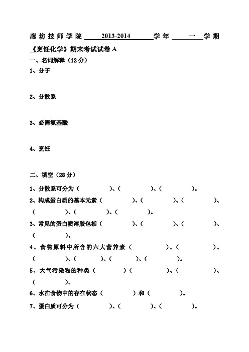 《烹饪化学》AB试卷及答案