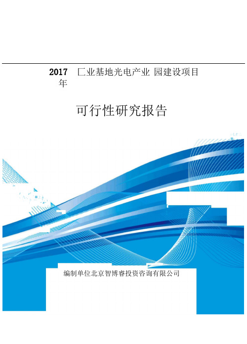 工业基地光电产业园建设项目可行性研究报告编制大纲