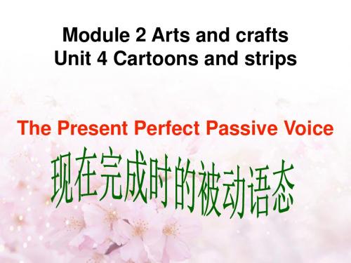 Module 2 Arts and crafts Unit 4 Cartoons and comic strips--现在完成时被动态-优质公开课-上教8下精品