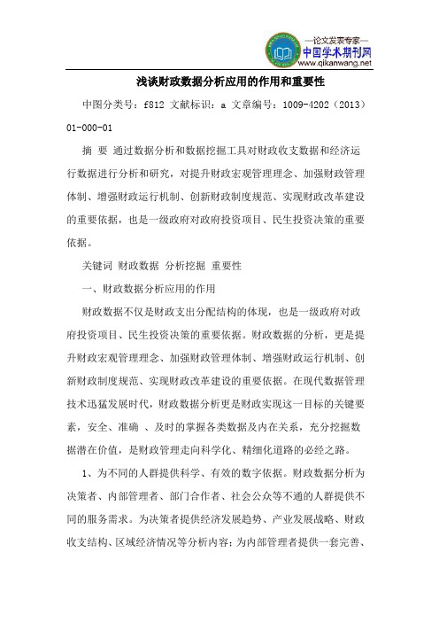 财政数据分析应用的作用和重要性