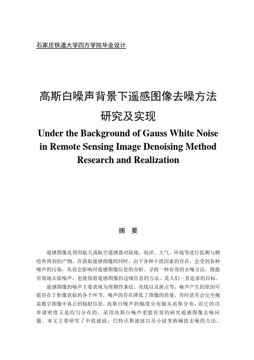 高斯背景下遥感图像去噪方法研究与实现