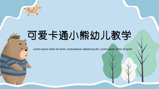 可爱卡通小熊幼儿教学通用PPT