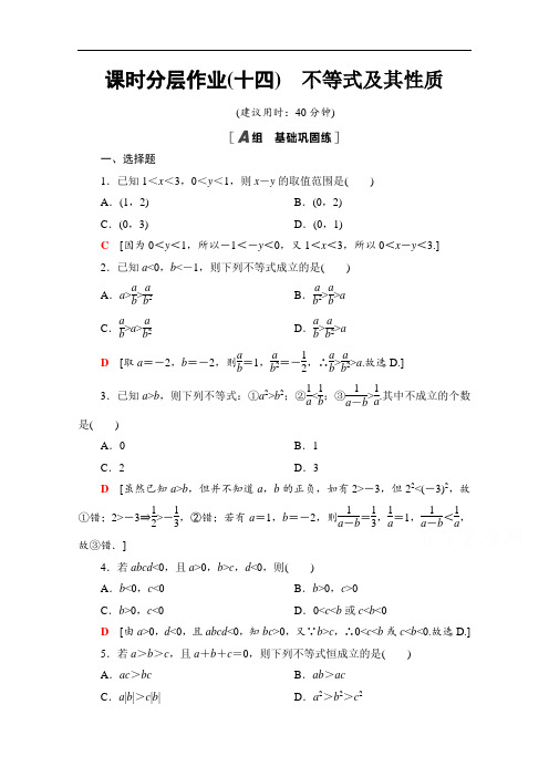 高中数学新教材人教B版必修第一册课时分层作业不等式及其性质 Word版含解析