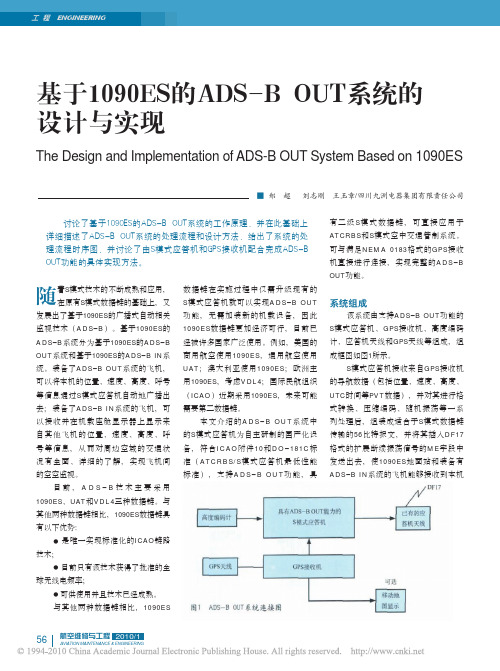 基于1090ES的ADS_BOUT系统的设计与实现