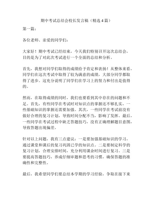 期中考试总结会校长发言稿(精选4篇)