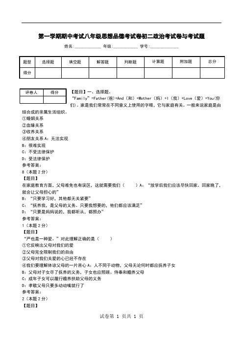 第一学期期中考试八年级思想品德考试卷初二政治考试卷与考试题
