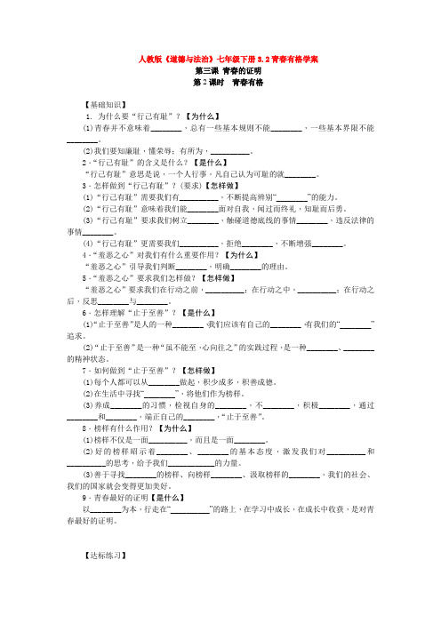 人教版《道德与法治》七年级下册3.2青春有格学案