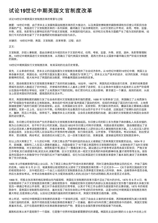 试论19世纪中期英国文官制度改革