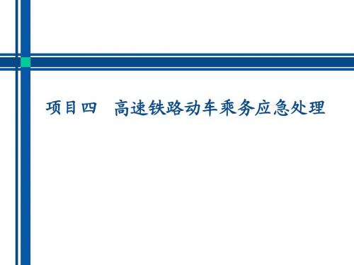 高铁安全与应急任务1 动车组列车安全设备操作