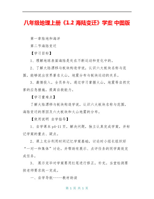 八年级地理上册《1.2 海陆变迁》学案 中图版