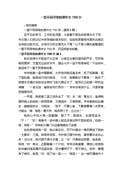 一堂不同寻常的课作文700字