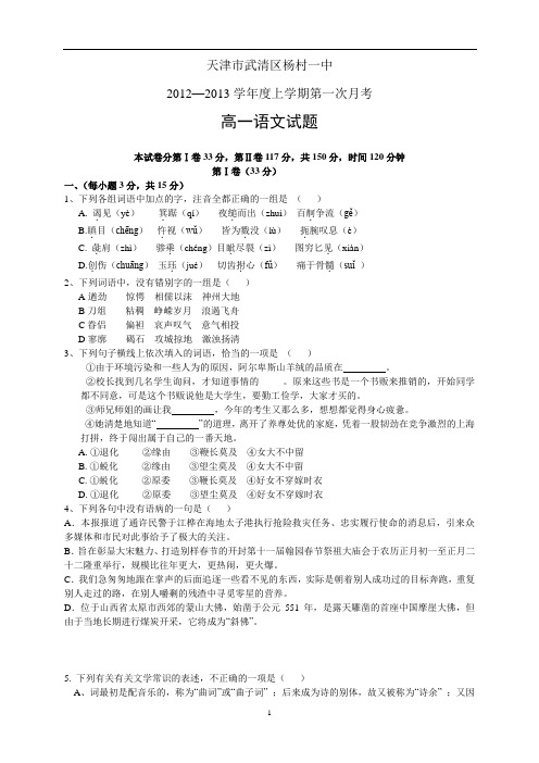 天津市武清区杨村一中2012—2013学年度上学期第一次月考高一语文题