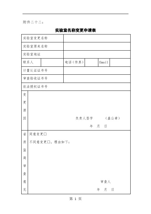 【实验室】名称,地址、授权签字人、检验标准,环境条件变更申请表范本-8页精选文档